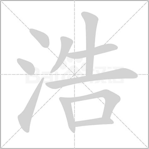 浩 筆畫|浩字的意思